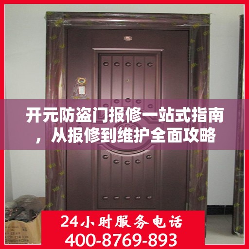 开元防盗门报修一站式指南，从报修到维护全面攻略