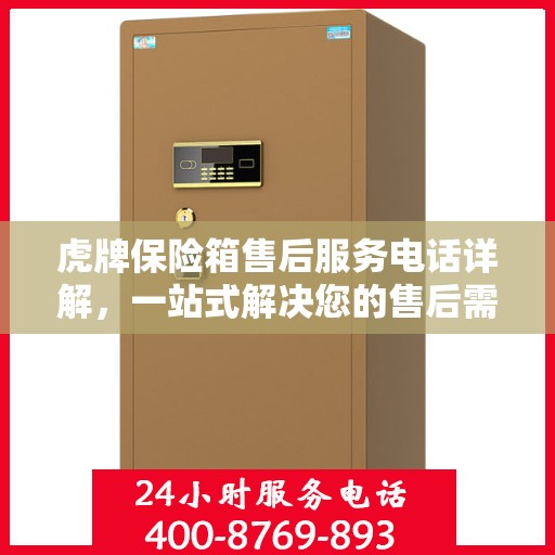 虎牌保险箱售后服务电话详解，一站式解决您的售后需求