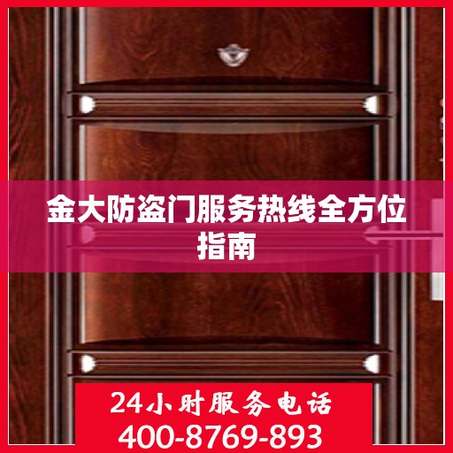 金大防盗门服务热线全方位指南
