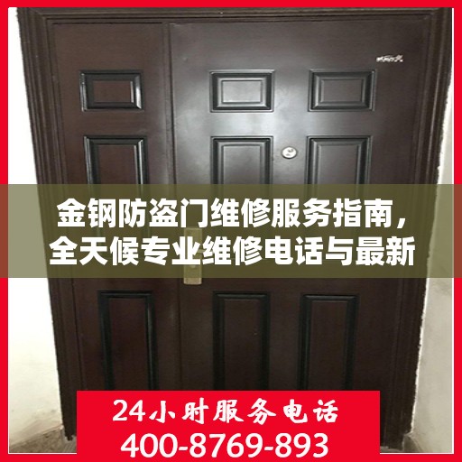 金钢防盗门维修服务指南，全天候专业维修电话与最新攻略