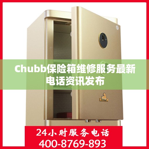 Chubb保险箱维修服务最新电话资讯发布