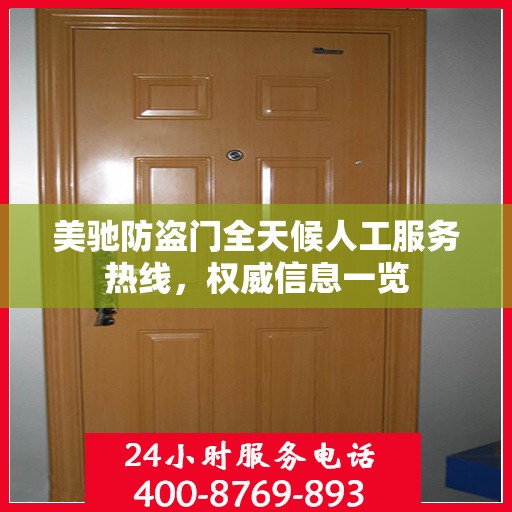 美驰防盗门全天候人工服务热线，权威信息一览