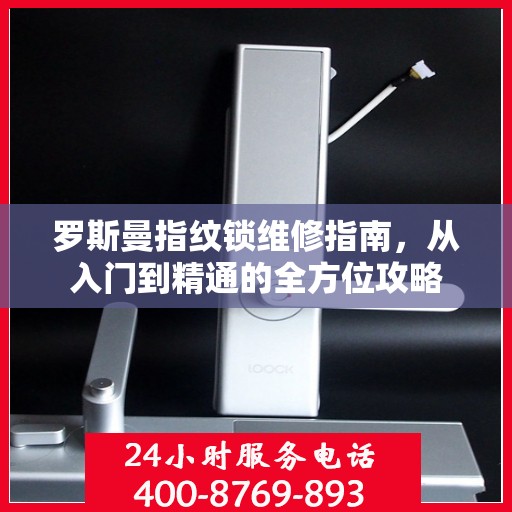 罗斯曼指纹锁维修指南，从入门到精通的全方位攻略