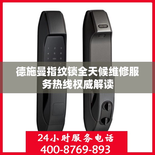 德施曼指纹锁全天候维修服务热线权威解读