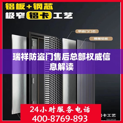 瑞祥防盗门售后总部权威信息解读