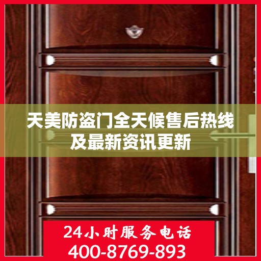 天美防盗门全天候售后热线及最新资讯更新