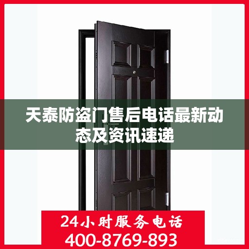 天泰防盗门售后电话最新动态及资讯速递