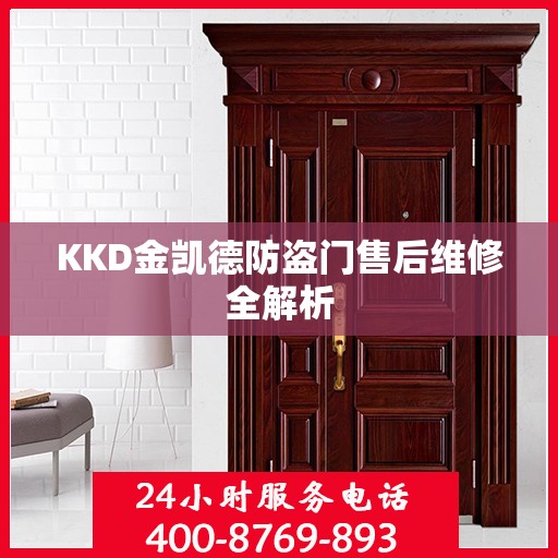 KKD金凯德防盗门售后维修全解析