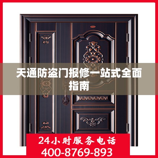 天通防盗门报修一站式全面指南