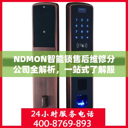 NDMON智能锁售后维修分公司全解析，一站式了解服务保障与售后支持