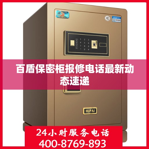 百盾保密柜报修电话最新动态速递