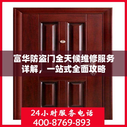 富华防盗门全天候维修服务详解，一站式全面攻略