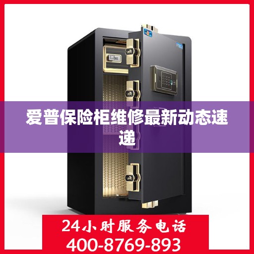 爱普保险柜维修最新动态速递