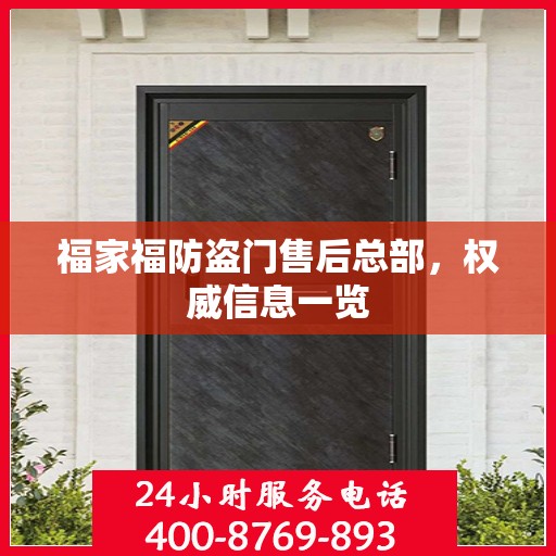 福家福防盗门售后总部，权威信息一览