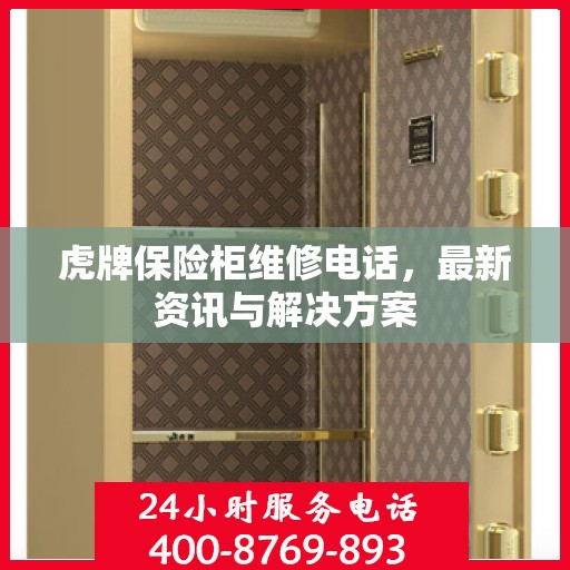 虎牌保险柜维修电话，最新资讯与解决方案