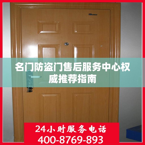 名门防盗门售后服务中心权威推荐指南