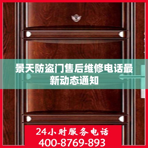 景天防盗门售后维修电话最新动态通知