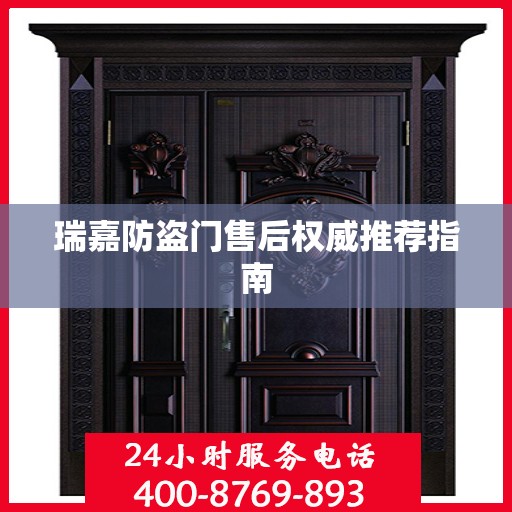 瑞嘉防盗门售后权威推荐指南