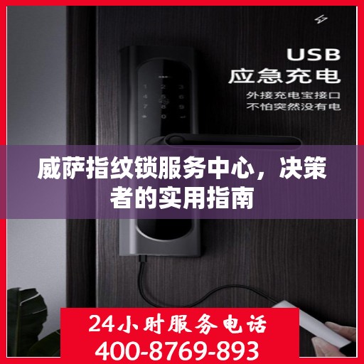 威萨指纹锁服务中心，决策者的实用指南
