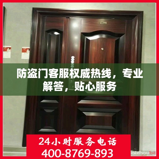 防盗门客服权威热线，专业解答，贴心服务