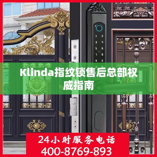 Klinda指纹锁售后总部权威指南