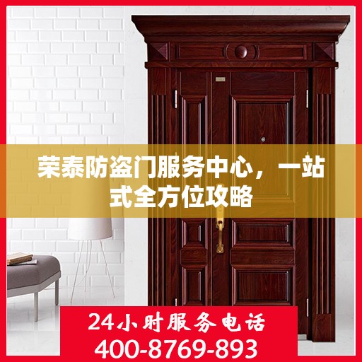 荣泰防盗门服务中心，一站式全方位攻略