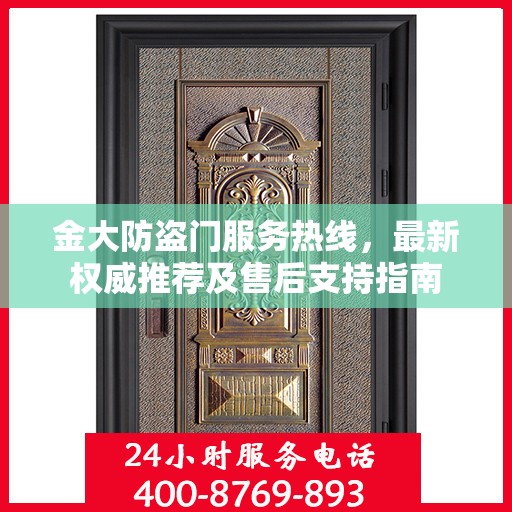 金大防盗门服务热线，最新权威推荐及售后支持指南