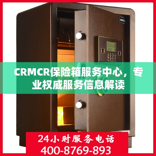 CRMCR保险箱服务中心，专业权威服务信息解读