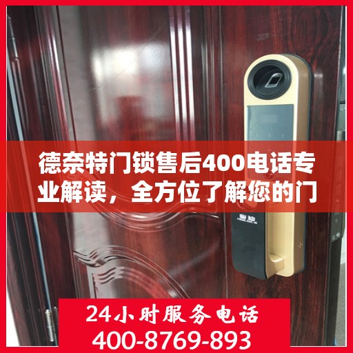 德奈特门锁售后400电话专业解读，全方位了解您的门锁问题