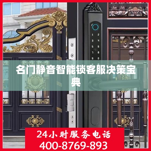 名门静音智能锁客服决策宝典
