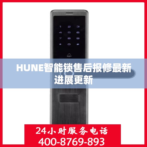 HUNE智能锁售后报修最新进展更新