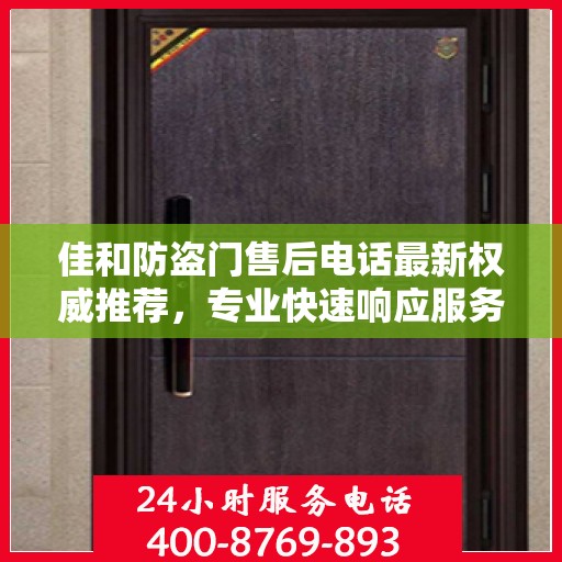 佳和防盗门售后电话最新权威推荐，专业快速响应服务