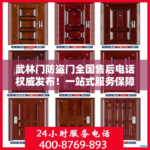 武林门防盗门全国售后电话权威发布！一站式服务保障热线揭秘！