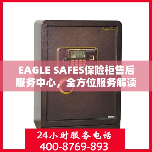 EAGLE SAFES保险柜售后服务中心，全方位服务解读