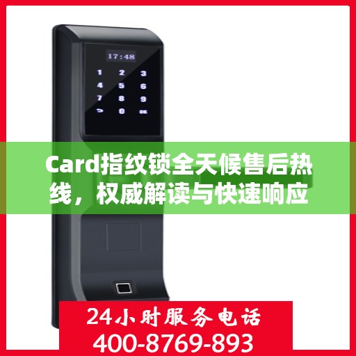 Card指纹锁全天候售后热线，权威解读与快速响应