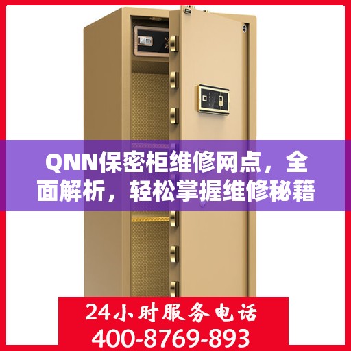 QNN保密柜维修网点，全面解析，轻松掌握维修秘籍！
