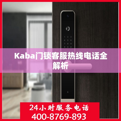 Kaba门锁客服热线电话全解析