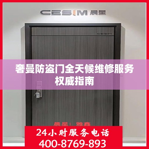 奢曼防盗门全天候维修服务权威指南