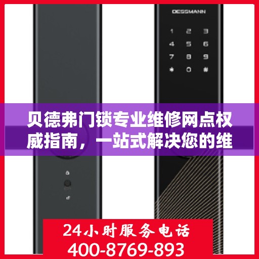 贝德弗门锁专业维修网点权威指南，一站式解决您的维修需求