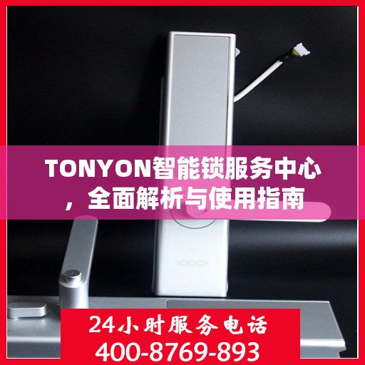 TONYON智能锁服务中心，全面解析与使用指南