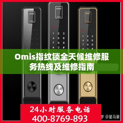 Omis指纹锁全天候维修服务热线及维修指南
