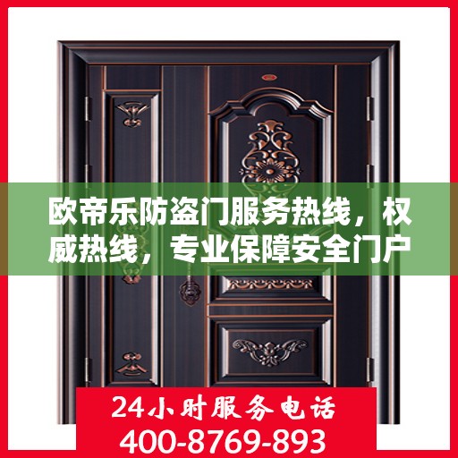 欧帝乐防盗门服务热线，权威热线，专业保障安全门户