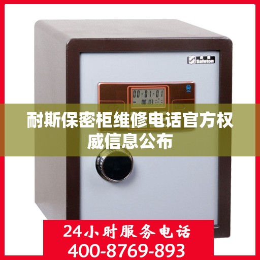耐斯保密柜维修电话官方权威信息公布
