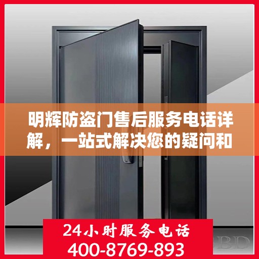 明辉防盗门售后服务电话详解，一站式解决您的疑问和需求