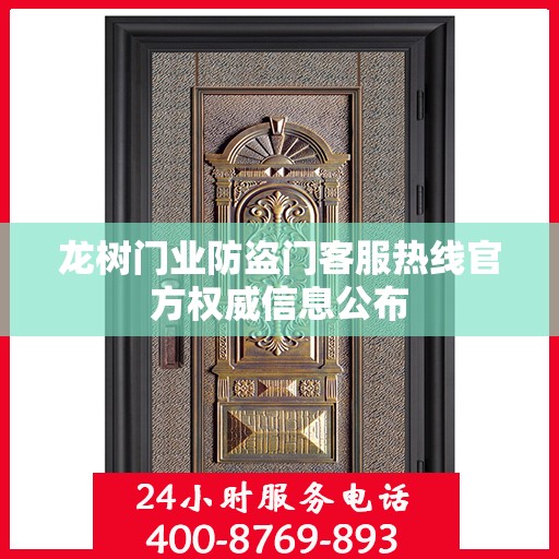 龙树门业防盗门客服热线官方权威信息公布