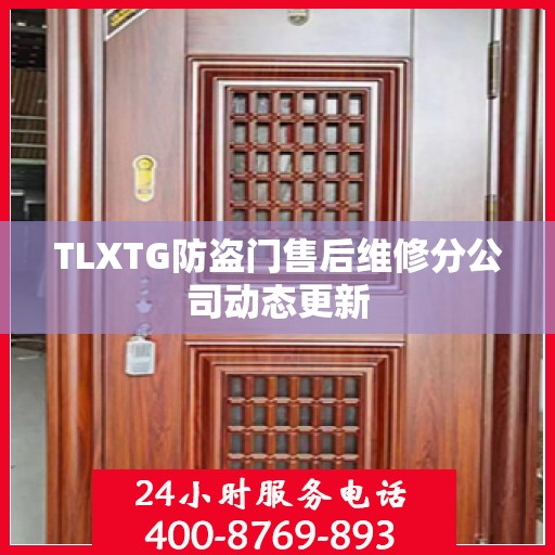 TLXTG防盗门售后维修分公司动态更新