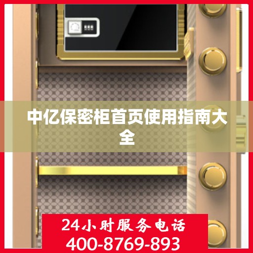 中亿保密柜首页使用指南大全