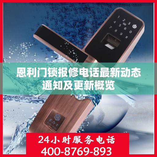 恩利门锁报修电话最新动态通知及更新概览