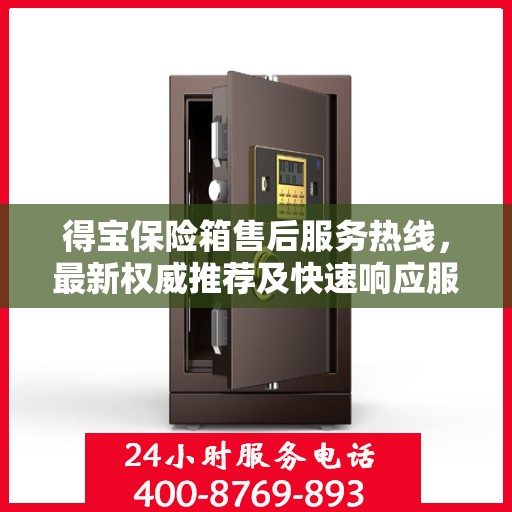 得宝保险箱售后服务热线，最新权威推荐及快速响应服务