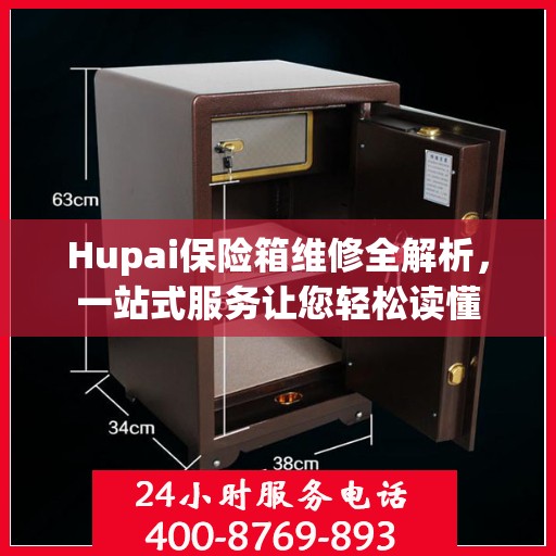 Hupai保险箱维修全解析，一站式服务让您轻松读懂